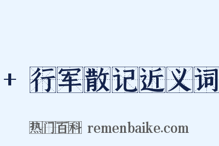 +行军散记近义词是什么意思的图片